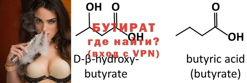 Бутират Butirat  Североморск 